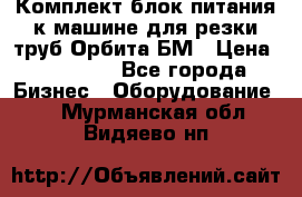 Комплект блок питания к машине для резки труб Орбита-БМ › Цена ­ 28 000 - Все города Бизнес » Оборудование   . Мурманская обл.,Видяево нп